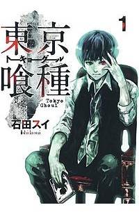 Sui Ishida - Tokyo Ghoul, Volume 1