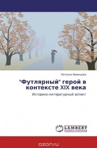 Наталья Францова - "Футлярный" герой в контексте XIX века
