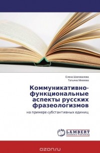  - Коммуникативно-функциональные аспекты русских фразеологизмов