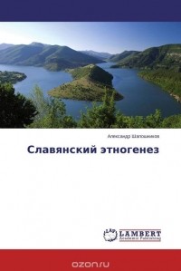 Александр Шапошников - Славянский этногенез