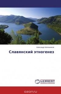 Александр Шапошников - Славянский этногенез