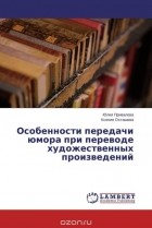  - Особенности передачи юмора при переводе художественных произведений