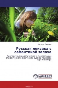 Наталья Павлова - Русская лексика с семантикой запаха