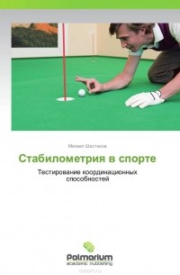 Михаил Шестаков - Стабилометрия в спорте