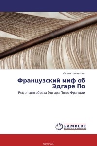 Ольга Касьянова - Французский миф об Эдгаре По