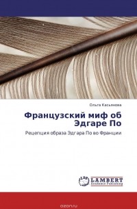 Ольга Касьянова - Французский миф об Эдгаре По