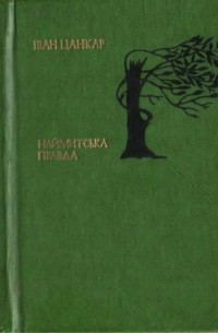 Іван Цанкар - Наймитська правда