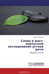 Елена Гришина - Слово и жест: корпусные исследования устной речи