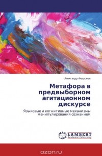 Александр Федосеев - Метафора в предвыборном агитационном дискурсе