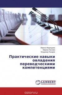  - Практические навыки овладения переводческими компетенциями