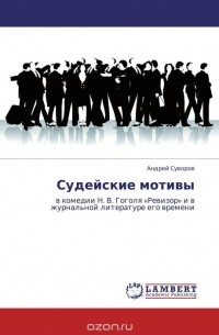 А. А. Суворов - Судейские мотивы