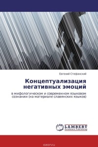 Евгений Стефанский - Концептуализация негативных эмоций