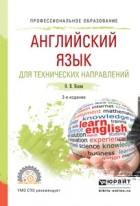 Ольга Владимировна Кохан - Английский язык для технических направлений 2-е изд. , испр. и доп. Учебное пособие для СПО