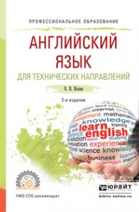 Ольга Владимировна Кохан - Английский язык для технических направлений 2-е изд. , испр. и доп. Учебное пособие для СПО