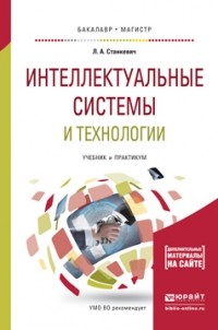 Лев Александрович Станкевич - Интеллектуальные системы и технологии. Учебник и практикум для бакалавриата и магистратуры