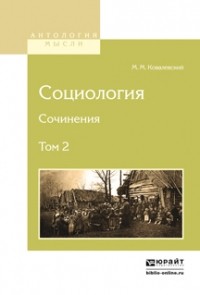 Максим Ковалевский - Социология. Сочинения в 2 т. Том 2