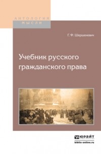 Г. Ф. Шершеневич - Учебник русского гражданского права