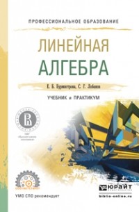 Сергей Григорьевич Лобанов - Линейная алгебра. Учебник и практикум для СПО