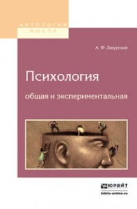 А. Ф. Лазурский - Психология общая и экспериментальная 2-е изд.