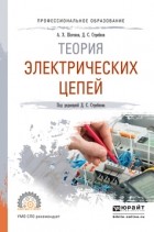 Дмитрий Семёнович Стребков - Теория электрических цепей. Учебное пособие для СПО