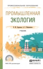 Андрей Сергеевич Рябышенков - Промышленная экология. Учебник для СПО