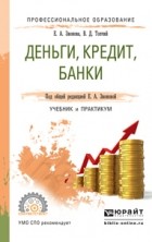 Елена Анатольевна Звонова - Деньги, кредит, банки. Учебник и практикум для СПО