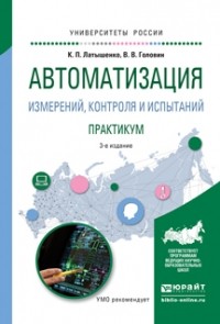 Константин Павлович Латышенко - Автоматизация измерений, контроля и испытаний. Практикум 3-е изд. , испр. и доп. Учебное пособие для академического бакалавриата