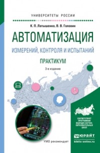 Автоматизация измерений, контроля и испытаний. Практикум 3-е изд. , испр. и доп. Учебное пособие для академического бакалавриата