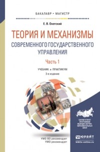 Е. В. Охотский - Теория и механизмы современного государственного управления в 2 ч. Часть 1 3-е изд. , пер. и доп. Учебник и практикум для бакалавриата и магистратуры
