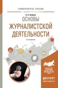 Александр Александрович Бобров - Основы журналистской деятельности 2-е изд. , испр. и доп. Учебное пособие для академического бакалавриата