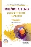 Александр Пантелеймонович Потапов - Линейная алгебра и аналитическая геометрия. Учебник и практикум для СПО