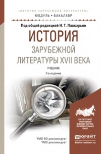 Борис Гиленсон - История зарубежной литературы XVII века 3-е изд. , испр. и доп. Учебник для академического бакалавриата