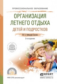 Марина Вайндорф-Сысоева - Организация летнего отдыха детей и подростков 2-е изд. , испр. и доп. Учебное пособие для СПО