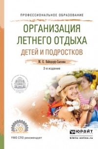 Марина Вайндорф-Сысоева - Организация летнего отдыха детей и подростков 2-е изд. , испр. и доп. Учебное пособие для СПО