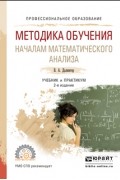 Виктор Алексеевич Далингер - Методика обучения началам математического анализа 2-е изд. , испр. и доп. Учебник и практикум для СПО