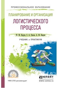 Юрий Неруш - Планирование и организация логистического процесса. Учебник и практикум для СПО