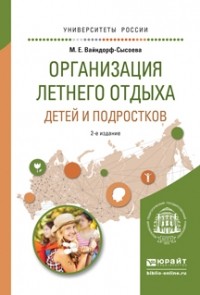 Марина Вайндорф-Сысоева - Организация летнего отдыха детей и подростков 2-е изд. , испр. и доп. Учебное пособие для прикладного бакалавриата