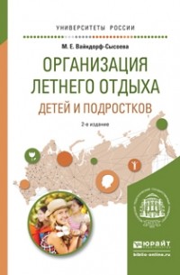Марина Вайндорф-Сысоева - Организация летнего отдыха детей и подростков 2-е изд. , испр. и доп. Учебное пособие для прикладного бакалавриата