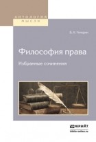 Б. Н. Чичерин - Философия права. Избранные сочинения 2-е изд.