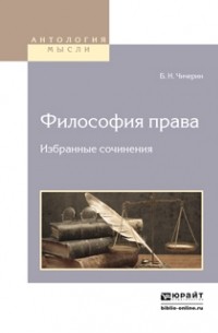 Б. Н. Чичерин - Философия права. Избранные сочинения 2-е изд.
