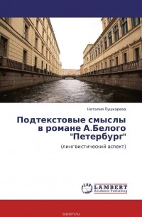 Наталия Пушкарёва - Подтекстовые смыслы в романе А.Белого "Петербург"