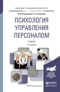 Александр Соломатин - Психология управления персоналом 2-е изд. Учебник для академического бакалавриата