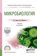 Евгений Николаевич Мишустин - Микробиология 8-е изд. , испр. и доп. Учебник для СПО