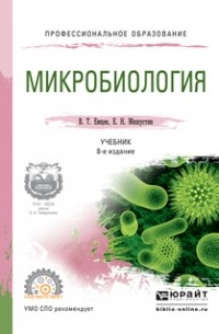 Евгений Николаевич Мишустин - Микробиология 8-е изд. , испр. и доп. Учебник для СПО