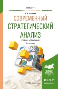 Казакова Н.А. - Современный стратегический анализ 2-е изд. , пер. и доп. Учебник и практикум для магистратуры