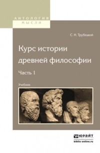 Сергей Николаевич Трубецкой - Курс истории древней философии в 2 ч. Часть 1. Учебник для вузов