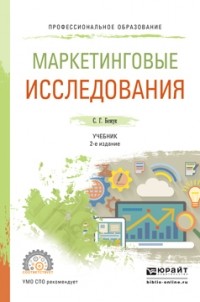 Светлана Геннадьевна Божук - Маркетинговые исследования 2-е изд. , испр. и доп. Учебник для СПО
