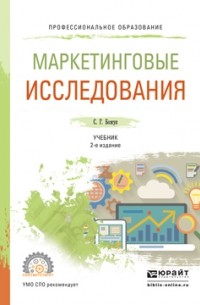 Светлана Геннадьевна Божук - Маркетинговые исследования 2-е изд. , испр. и доп. Учебник для СПО
