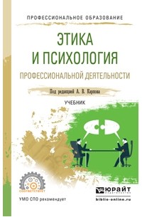 Анатолий Викторович Карпов - Этика и психология профессиональной деятельности. Учебник для СПО