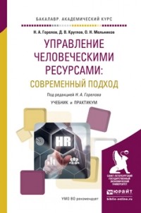 Николай Горелов - Управление человеческими ресурсами: современный подход. Учебник и практикум для академического бакалавриата